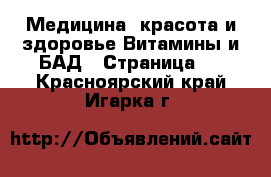 Медицина, красота и здоровье Витамины и БАД - Страница 2 . Красноярский край,Игарка г.